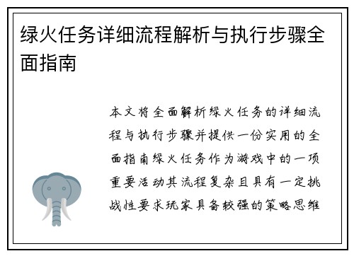 绿火任务详细流程解析与执行步骤全面指南 绿火任务详细流程解析与执行步骤全面指南