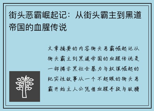 街头恶霸崛起记:从街头霸主到黑道帝国的血腥传说 街头恶霸崛起记:从街头霸主到黑道帝国的血腥传说