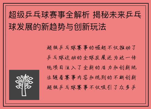 超级乒乓球赛事全解析 揭秘未来乒乓球发展的新趋势与创新玩法 超级乒乓球赛事全解析 揭秘未来乒乓球发展的新趋势与创新玩法