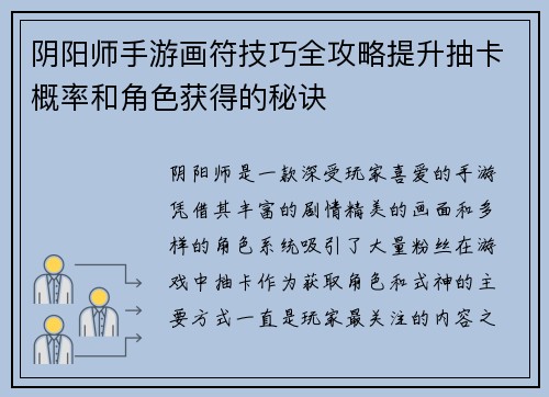 阴阳师手游画符技巧全攻略提升抽卡概率和角色获得的秘诀 阴阳师手游画符技巧全攻略提升抽卡概率和角色获得的秘诀