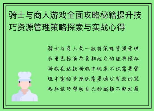 骑士与商人游戏全面攻略秘籍提升技巧资源管理策略探索与实战心得