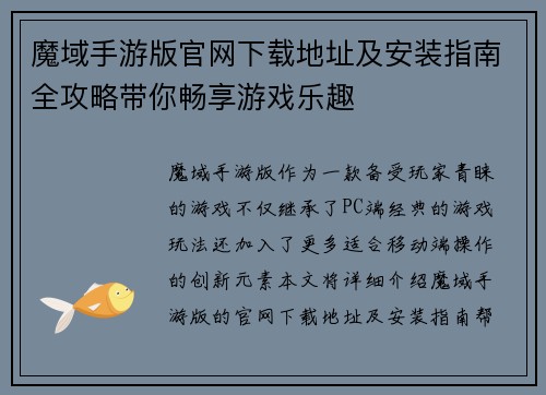 魔域手游版官网下载地址及安装指南全攻略带你畅享游戏乐趣 魔域手游版官网下载地址及安装指南全攻略带你畅享游戏乐趣