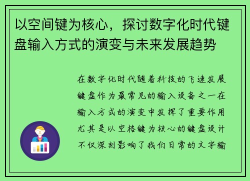 以空间键为核心,探讨数字化时代键盘输入方式的演变与未来发展趋势 以空间键为核心,探讨数字化时代键盘输入方式的演变与未来发展趋势