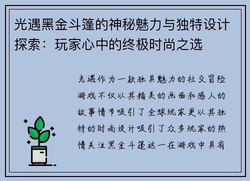 光遇黑金斗篷的神秘魅力与独特设计探索:玩家心中的终极时尚之选 光遇黑金斗篷的神秘魅力与独特设计探索:玩家心中的终极时尚之选