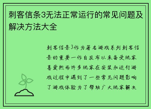 刺客信条3无法正常运行的常见问题及解决方法大全 刺客信条3无法正常运行的常见问题及解决方法大全