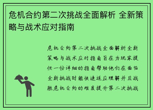 危机合约第二次挑战全面解析 全新策略与战术应对指南 危机合约第二次挑战全面解析 全新策略与战术应对指南