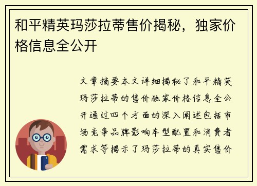 和平精英玛莎拉蒂售价揭秘,独家价格信息全公开 和平精英玛莎拉蒂售价揭秘,独家价格信息全公开