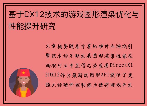 基于DX12技术的游戏图形渲染优化与性能提升研究