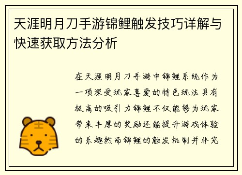 天涯明月刀手游锦鲤触发技巧详解与快速获取方法分析 天涯明月刀手游锦鲤触发技巧详解与快速获取方法分析