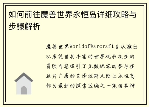 如何前往魔兽世界永恒岛详细攻略与步骤解析 如何前往魔兽世界永恒岛详细攻略与步骤解析